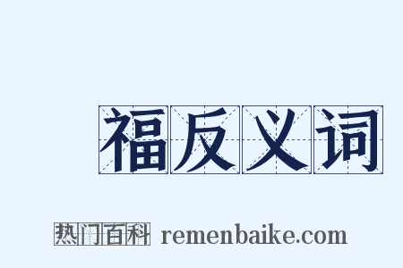 萬福反义词是什么意思的图片